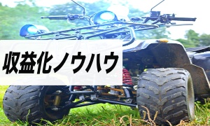 収益化ノウハウ